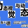 another design2023动态视觉与动态思维【画质不错只有视频】