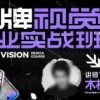 木松子旭2022品牌视觉商业实战班第4期【画质不错只有视频没素材】