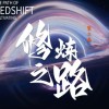 【缺课】小丑redshift第二季修炼之路2023年C4D教程【画质还行素材不全】