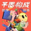 同捉平面构成创作训练营第6期2022年10月【画质不错只有视频】